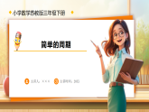 【任务型备课】苏教版三年级下册-简单的周期（课件+教学设计）