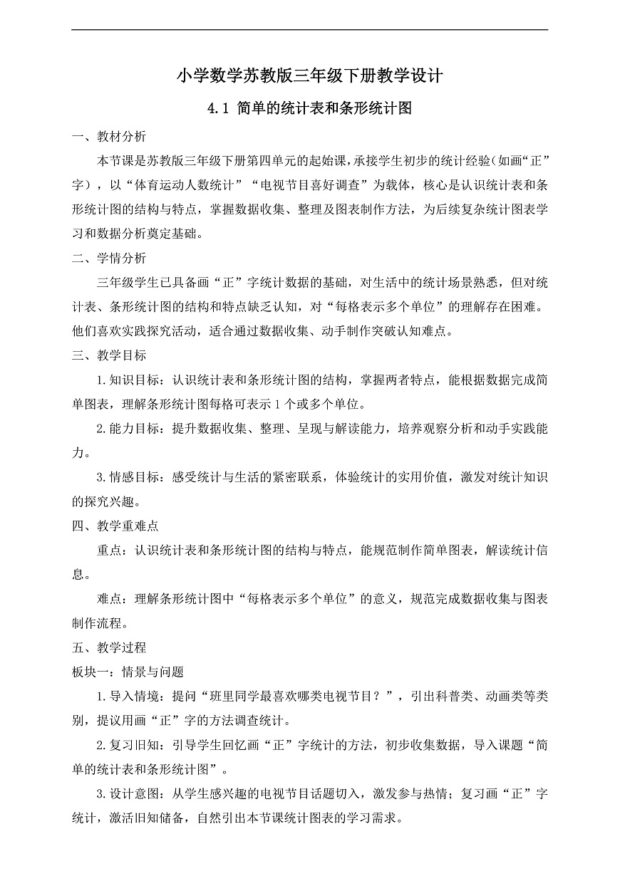 【任务型备课】苏教版三年级下册-4.1 简单的统计表和条形统计图（教学设计）第1页