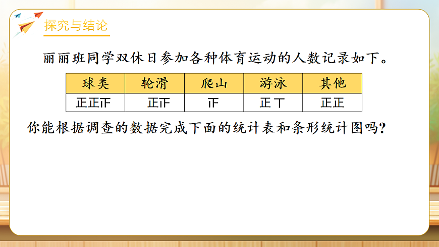 【任务型备课】苏教版三年级下册-4.1 简单的统计表和条形统计图（课件）第8页