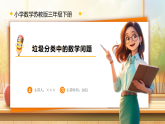 【任务型备课】苏教版三年级下册-垃圾分类中的数学问题（课件+教学设计）
