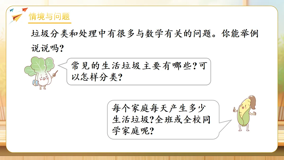 【任务型备课】苏教版三年级下册-垃圾分类中的数学问题（课件）第5页