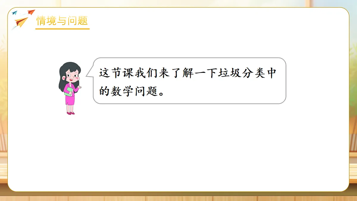 【任务型备课】苏教版三年级下册-垃圾分类中的数学问题（课件）第7页