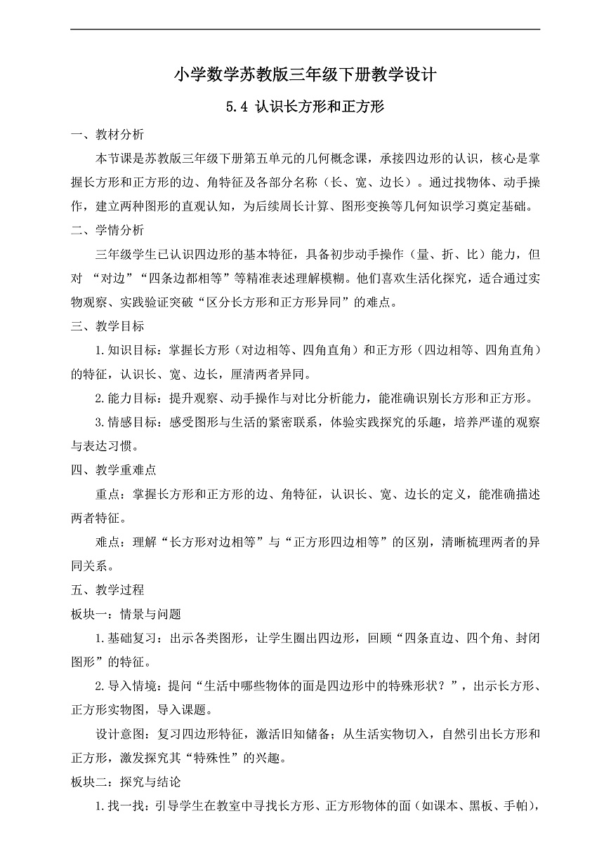 【任务型备课】苏教版三年级下册-5.4 认识长方形和正方形（教学设计）第1页