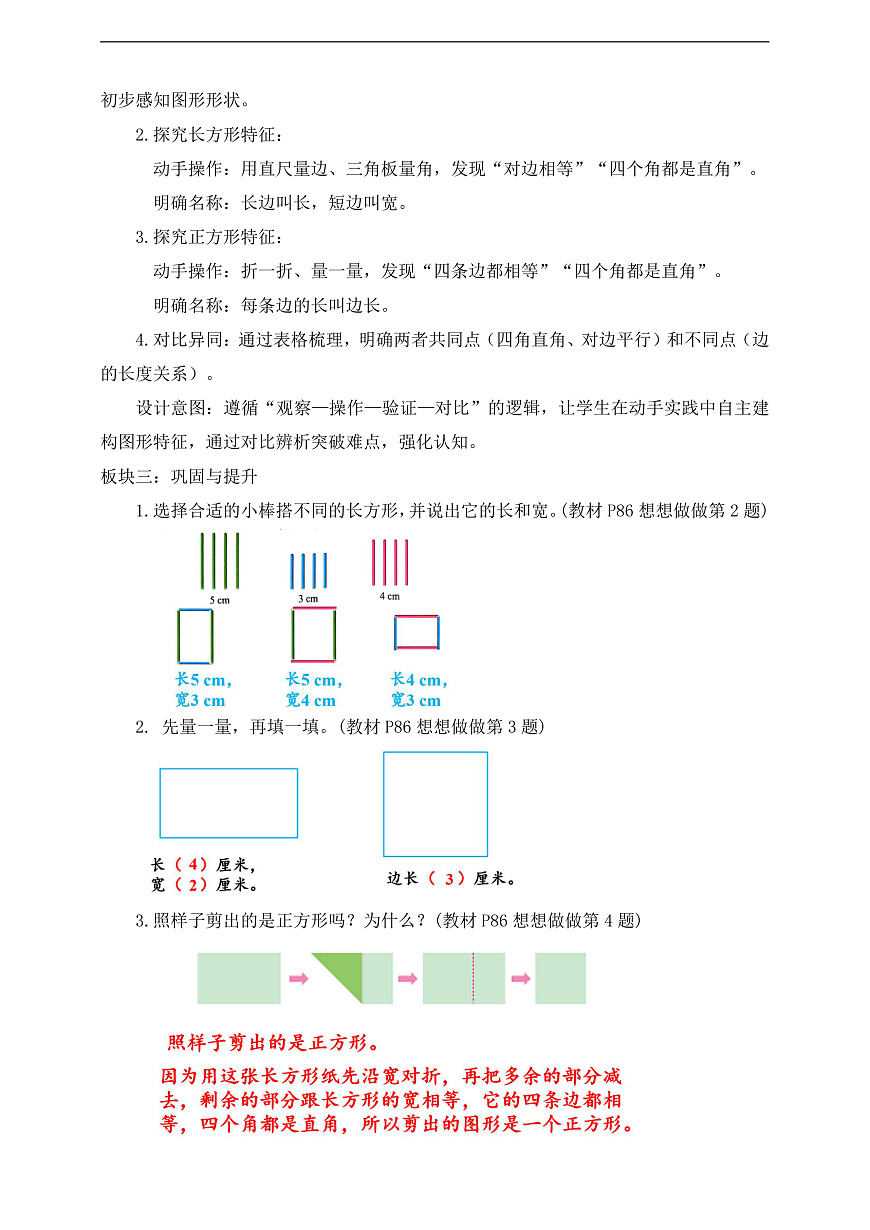 【任务型备课】苏教版三年级下册-5.4 认识长方形和正方形（教学设计）第2页