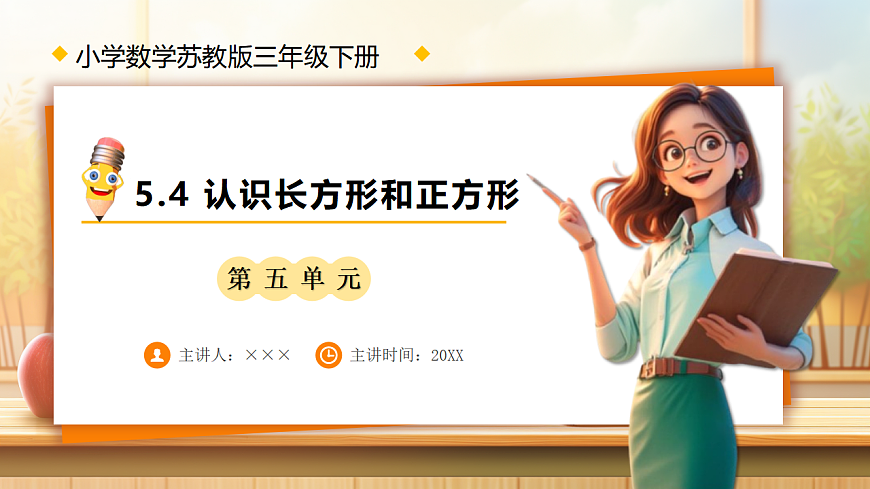 【任务型备课】苏教版三年级下册-5.4 认识长方形和正方形（课件）第1页