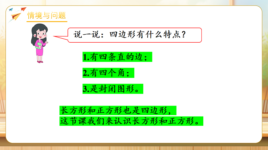 【任务型备课】苏教版三年级下册-5.4 认识长方形和正方形（课件）第5页