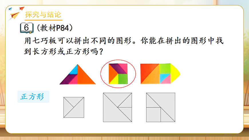 【任务型备课】苏教版三年级下册-5.4 认识长方形和正方形（课件）第7页