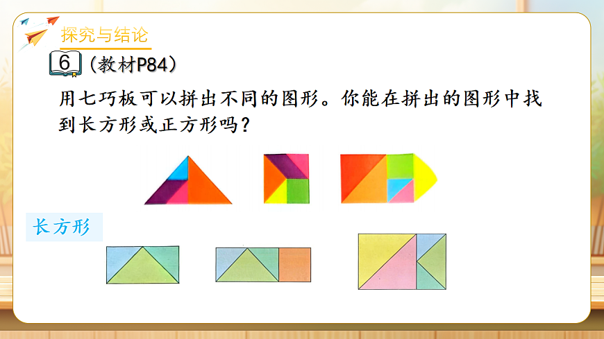 【任务型备课】苏教版三年级下册-5.4 认识长方形和正方形（课件）第8页