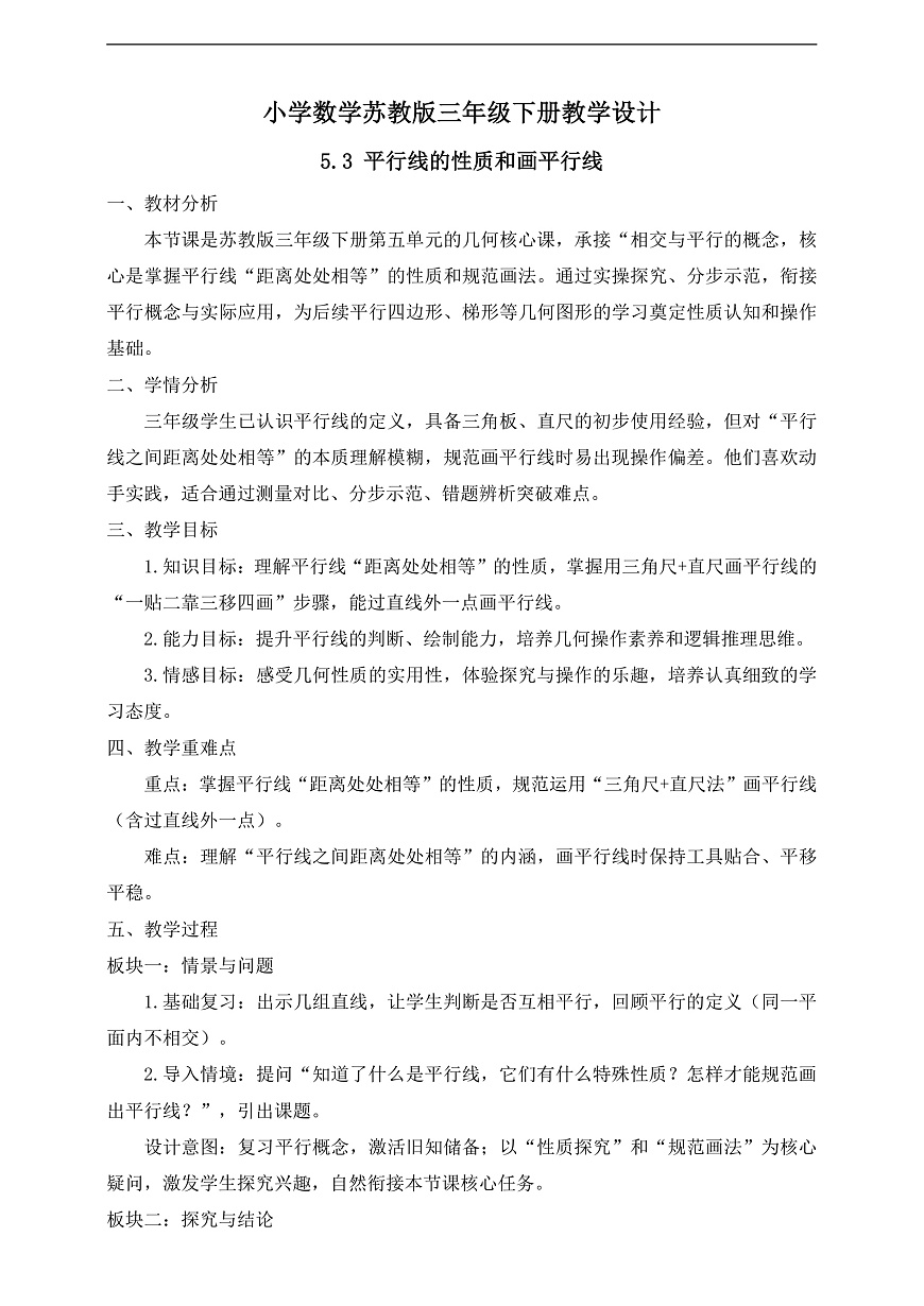 【任务型备课】苏教版三年级下册-5.3 平行线的性质和画平行线（教学设计）第1页