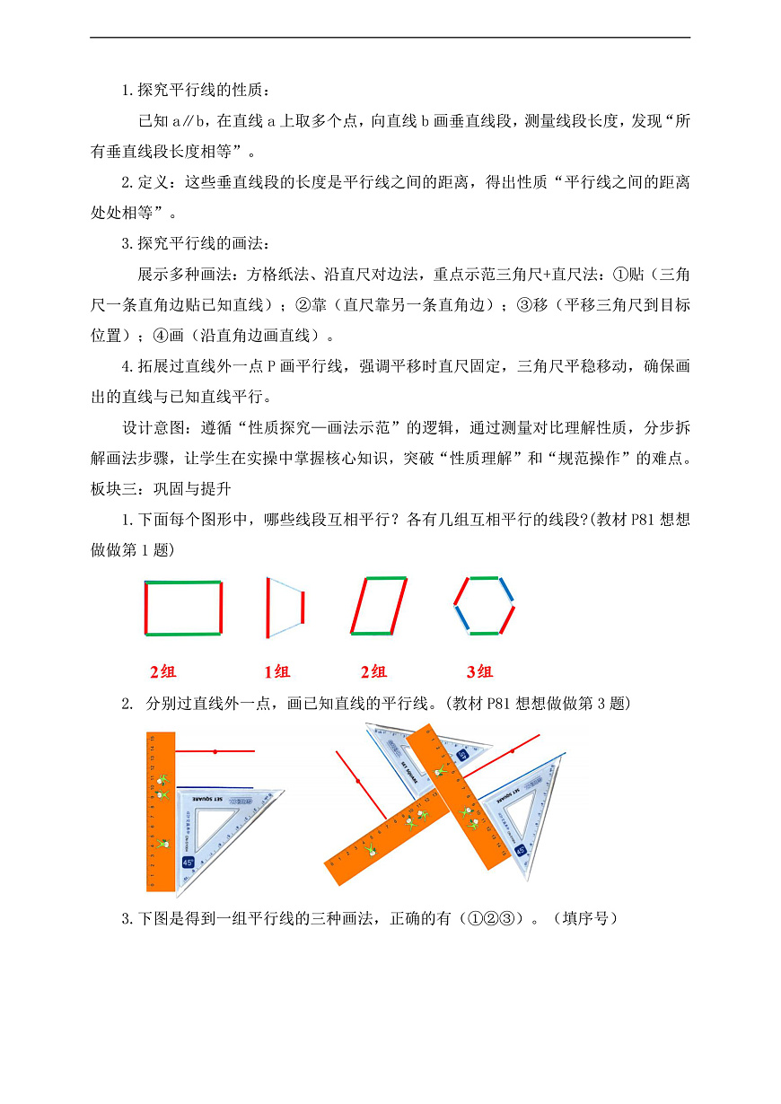 【任务型备课】苏教版三年级下册-5.3 平行线的性质和画平行线（教学设计）第2页