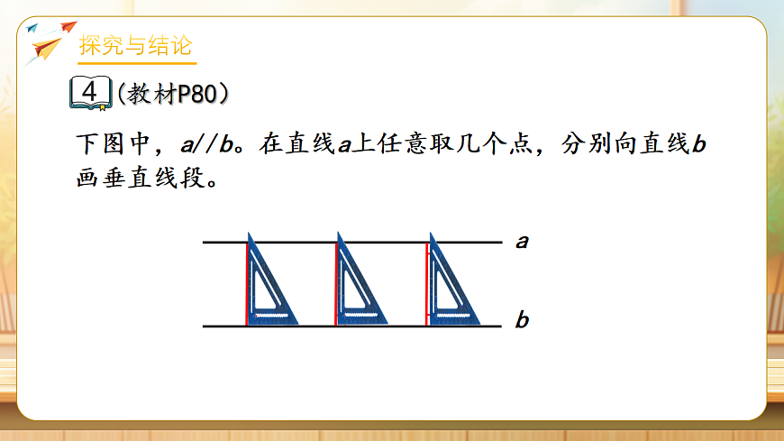 【任务型备课】苏教版三年级下册-5.3 平行线的性质和画平行线（课件）第6页