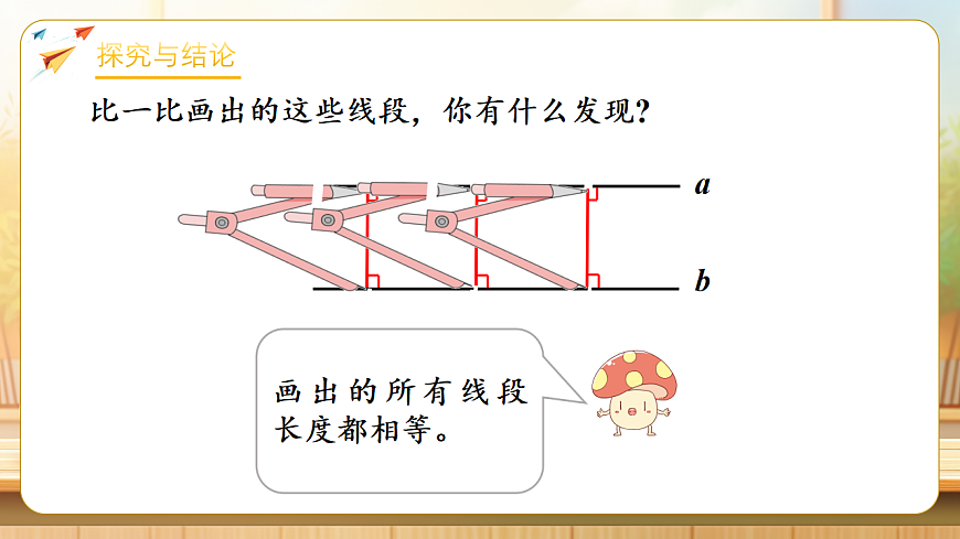 【任务型备课】苏教版三年级下册-5.3 平行线的性质和画平行线（课件）第8页