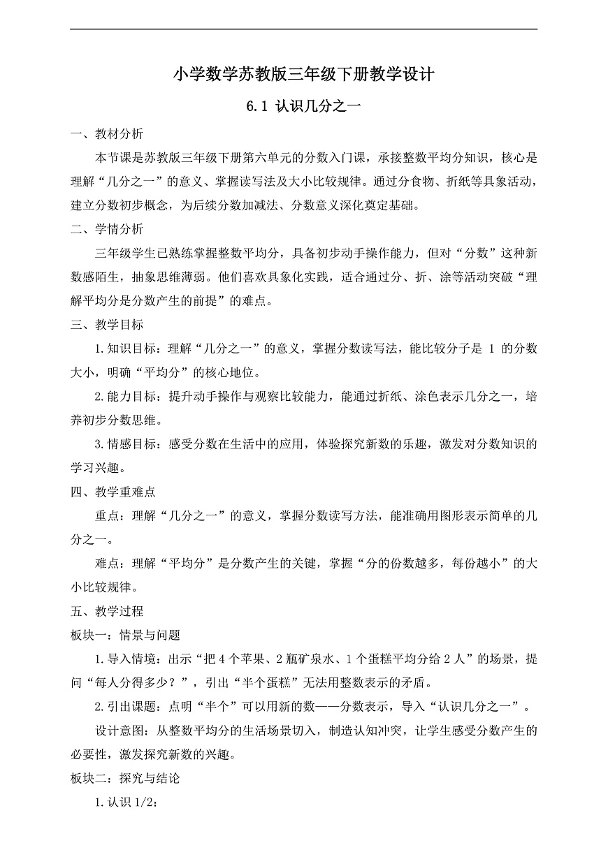 【任务型备课】苏教版三年级下册-6.1 认识几分之一（教学设计）第1页