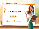 【任务型备课】苏教版三年级下册-6.1 认识几分之一（课件+教学设计）