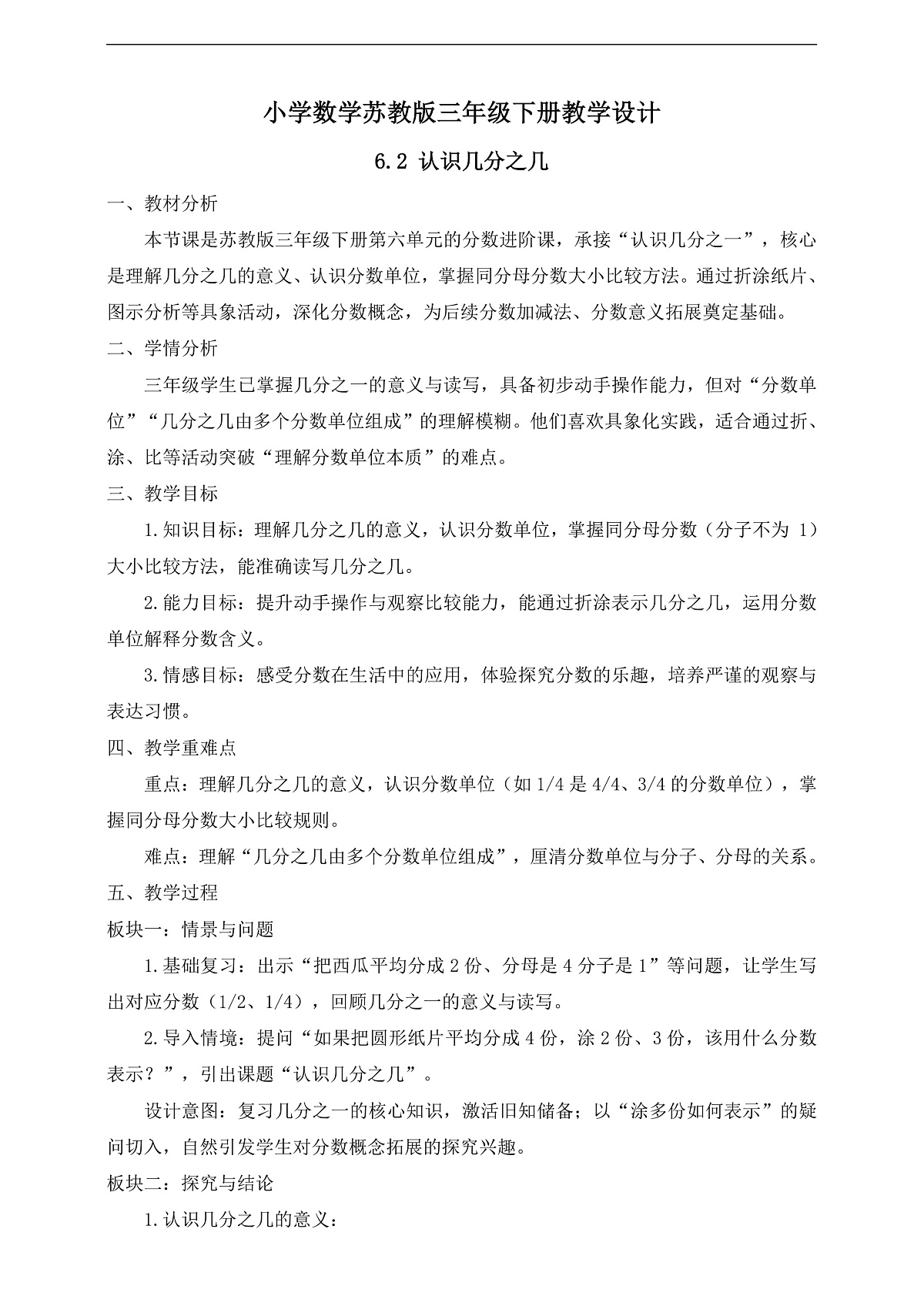 【任务型备课】苏教版三年级下册-6.2 认识几分之几（教学设计）第1页