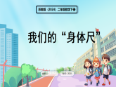 苏教版（2024）数学二年级下册 综合实践  我们的“身体尺”（课件）