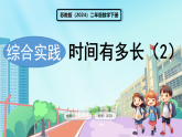 苏教版（2024）数学二年级下册 综合实践  时间有多长 时间有多长（2）（课件）