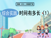 苏教版（2024）数学二年级下册 综合实践  时间有多长 时间有多长（1）（课件）