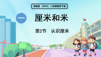 小学苏教版（2024）一 厘米和米评课ppt课件