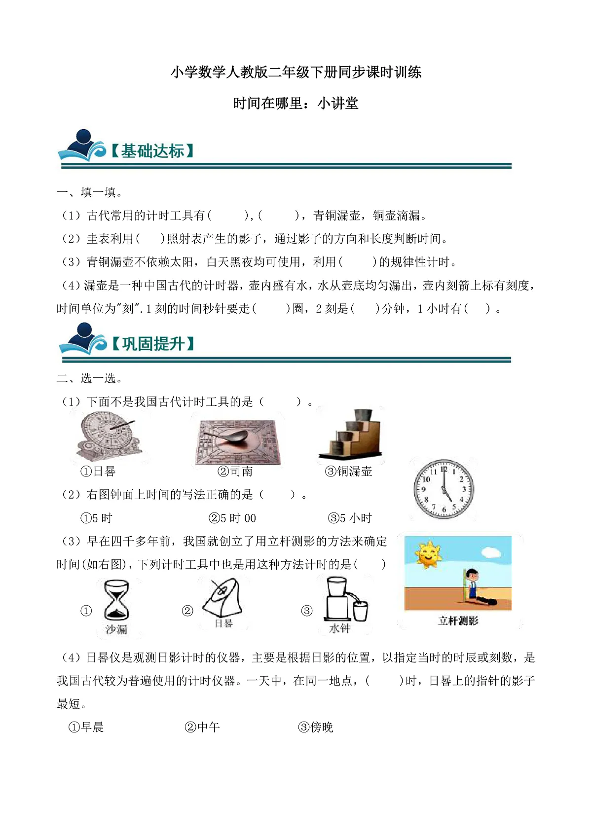 【任务型备课】人教版二年级下册-时间在哪里：小讲堂（习题）第1页