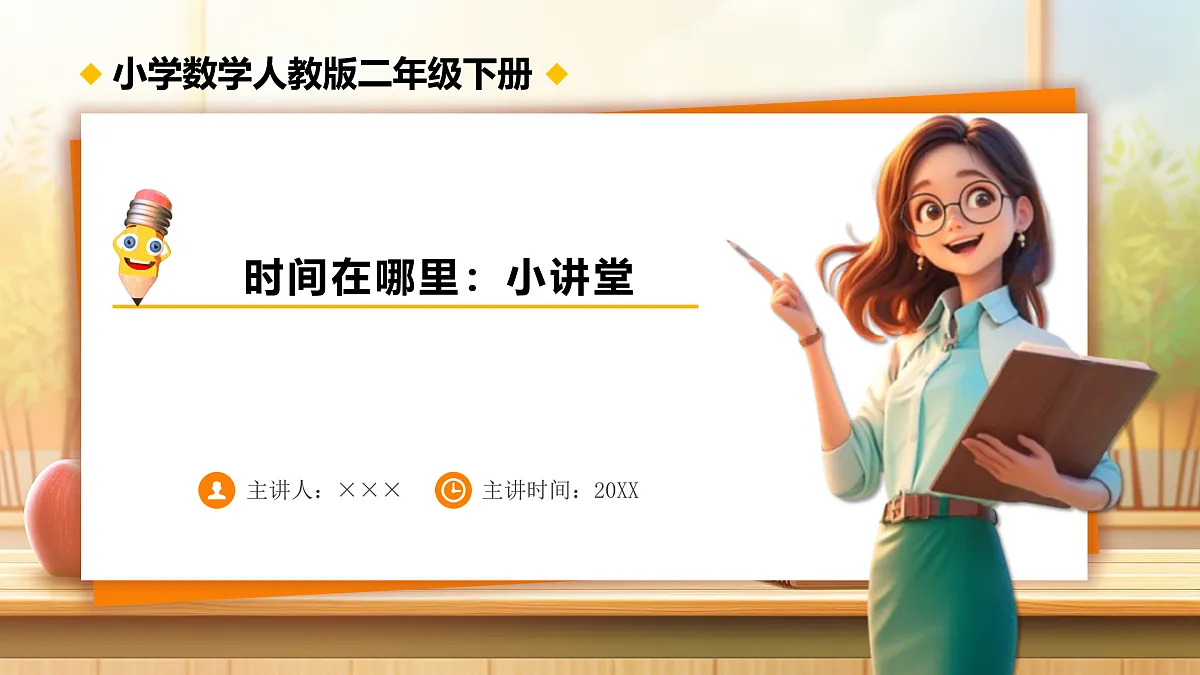 【任务型备课】人教版二年级下册-时间在哪里：小讲堂（课件）第1页