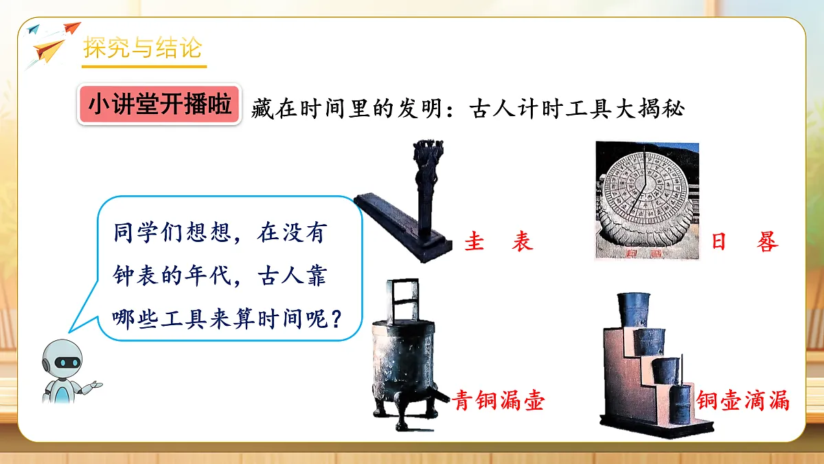 【任务型备课】人教版二年级下册-时间在哪里：小讲堂（课件）第7页