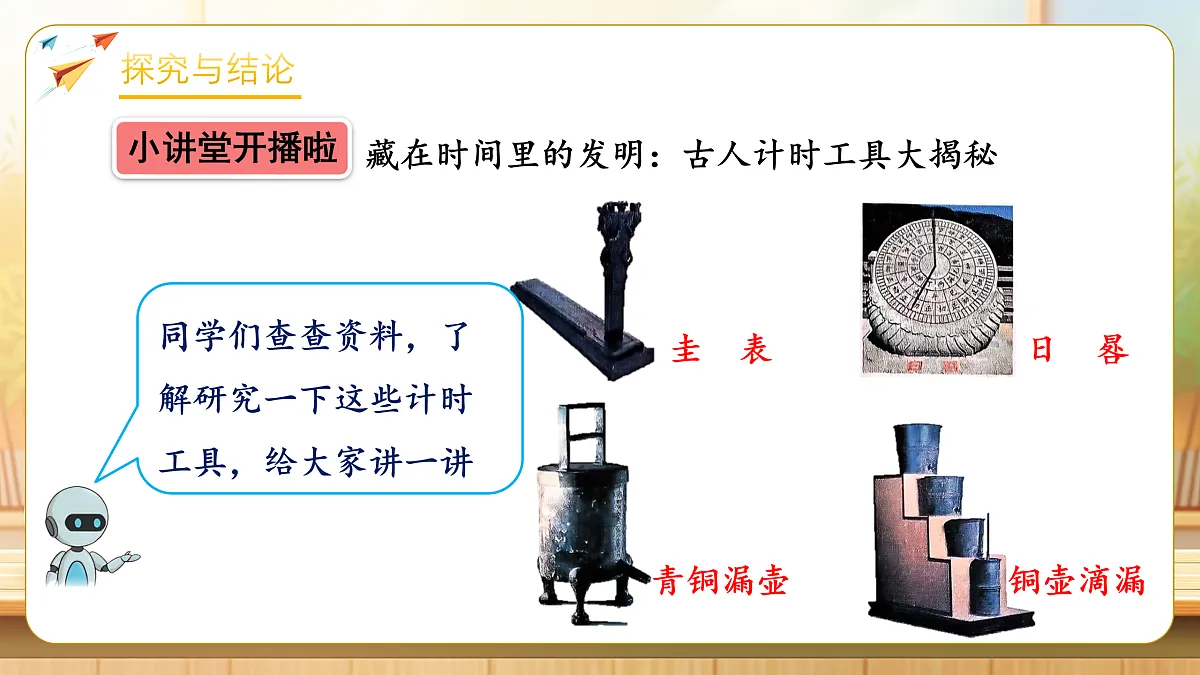 【任务型备课】人教版二年级下册-时间在哪里：小讲堂（课件）第8页