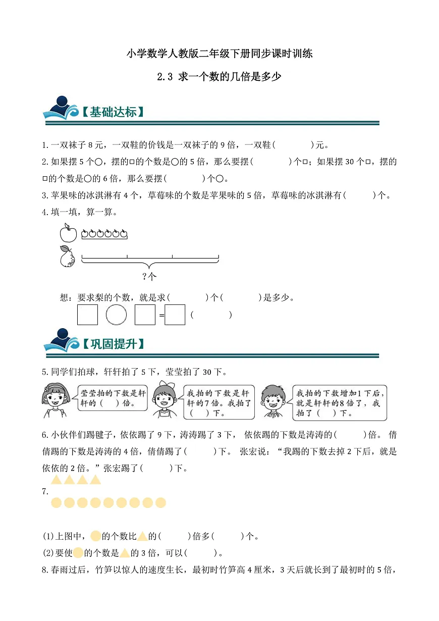 【任务型备课】人教版二年级下册-2.3 求一个数的几倍是多少（习题）第1页