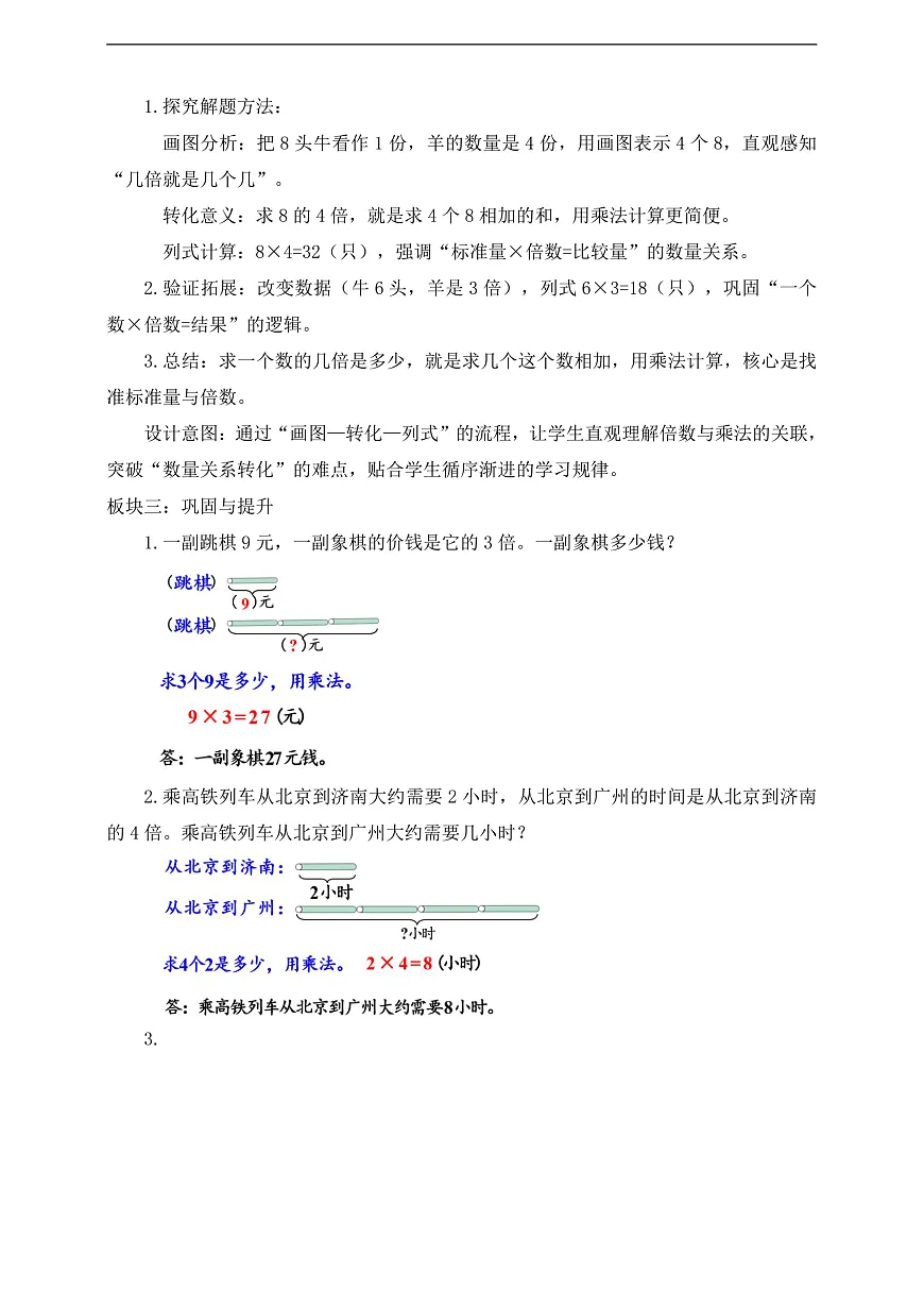 【任务型备课】人教版二年级下册-2.3 求一个数的几倍是多少（教学设计）第2页