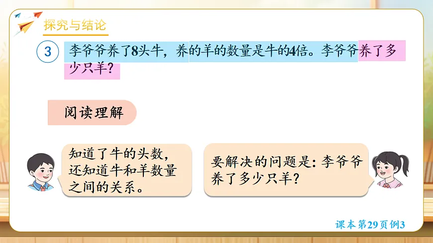 【任务型备课】人教版二年级下册-2.3 求一个数的几倍是多少（课件）第6页