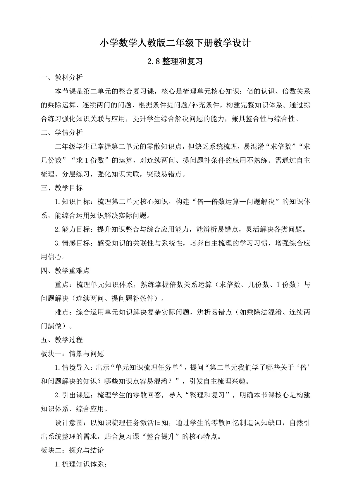 【任务型备课】人教版二年级下册-2.8 整理和复习（教学设计）第1页