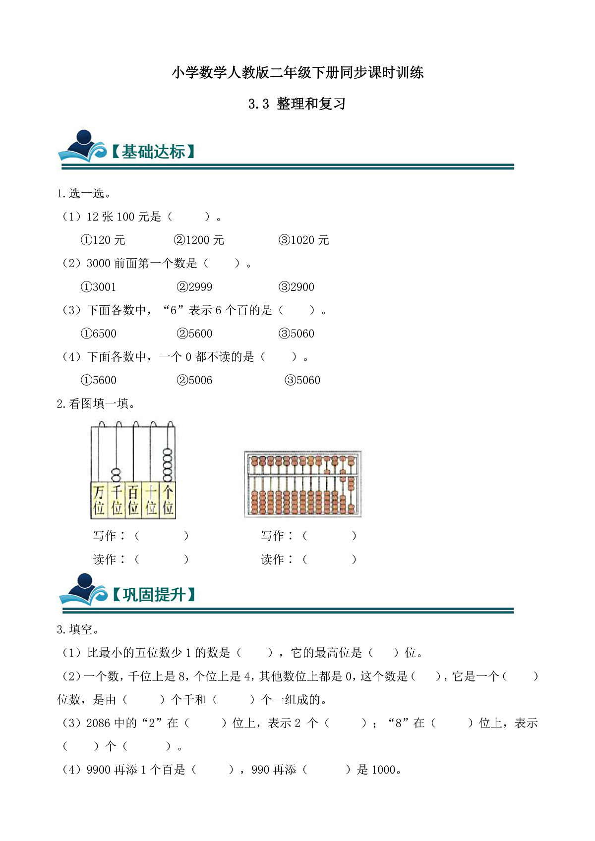 【任务型备课】人教版二年级下册-3.3 整理和复习（习题）第1页