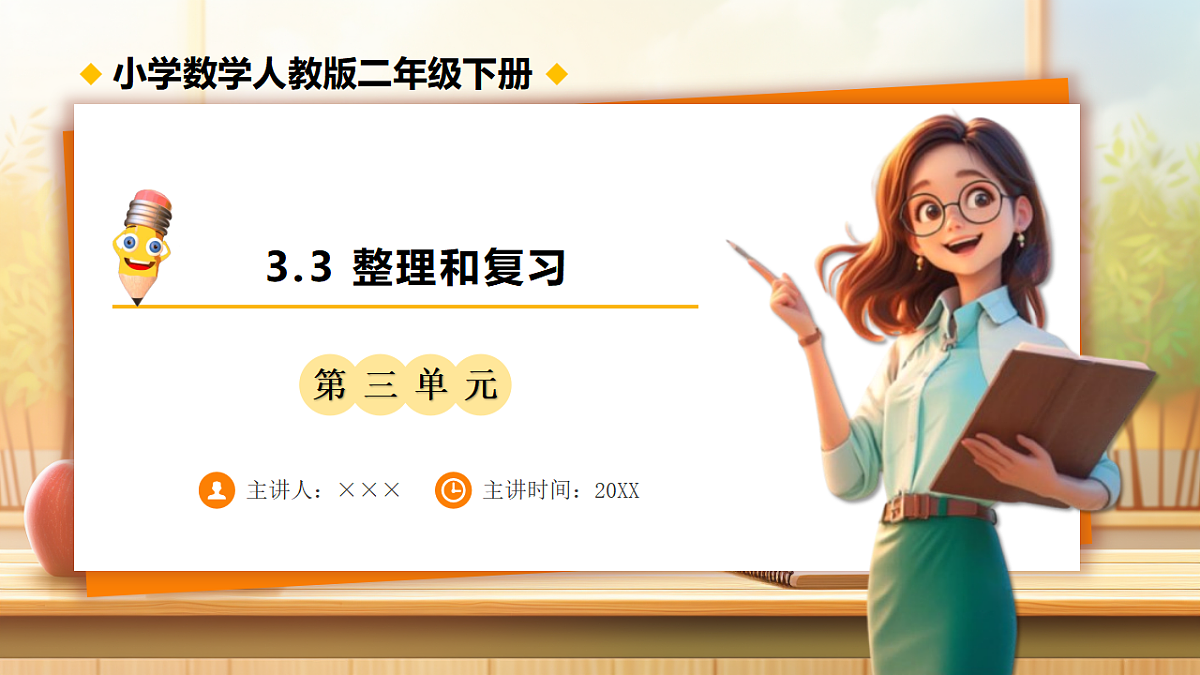 【任务型备课】人教版二年级下册-3.3 整理和复习（课件）第1页