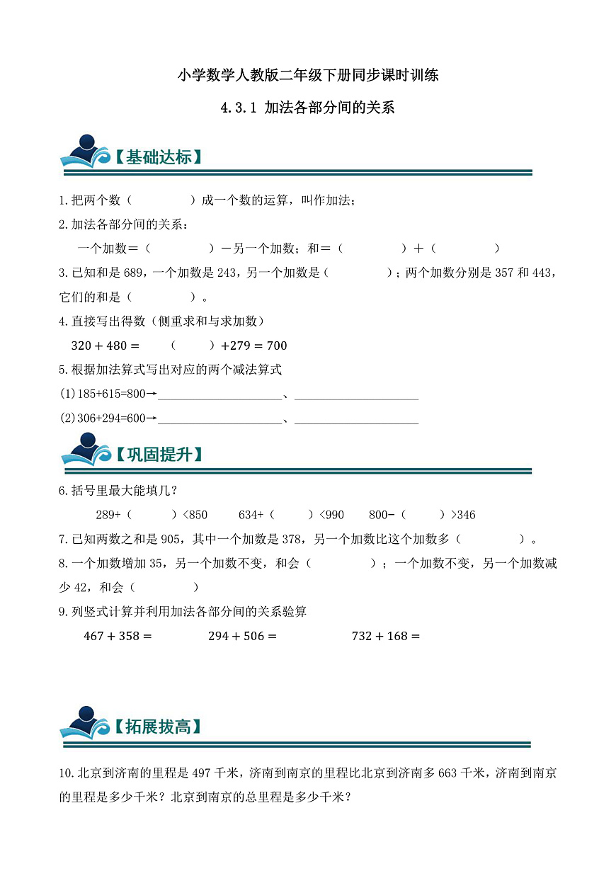 【任务型备课】人教版二年级下册-4.3.1 加法各部分间的关系（习题）第1页