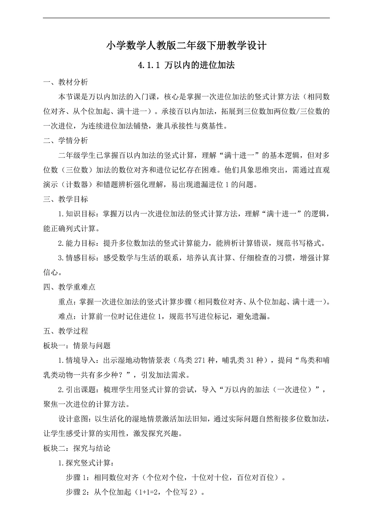 【任务型备课】人教版二年级下册-4.1.1 万以内的进位加法（教学设计）第1页