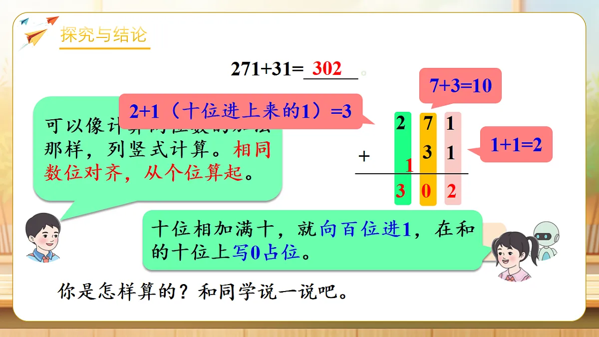 【任务型备课】人教版二年级下册-4.1.1 万以内的进位加法（课件）第8页