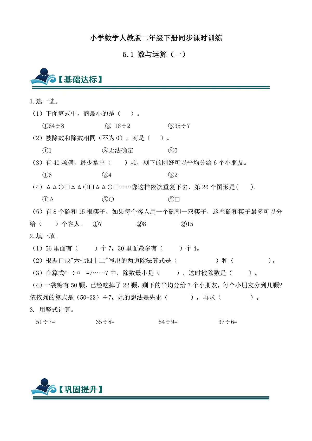 【任务型备课】人教版二年级下册-5.1 数与运算（一）（习题）第1页