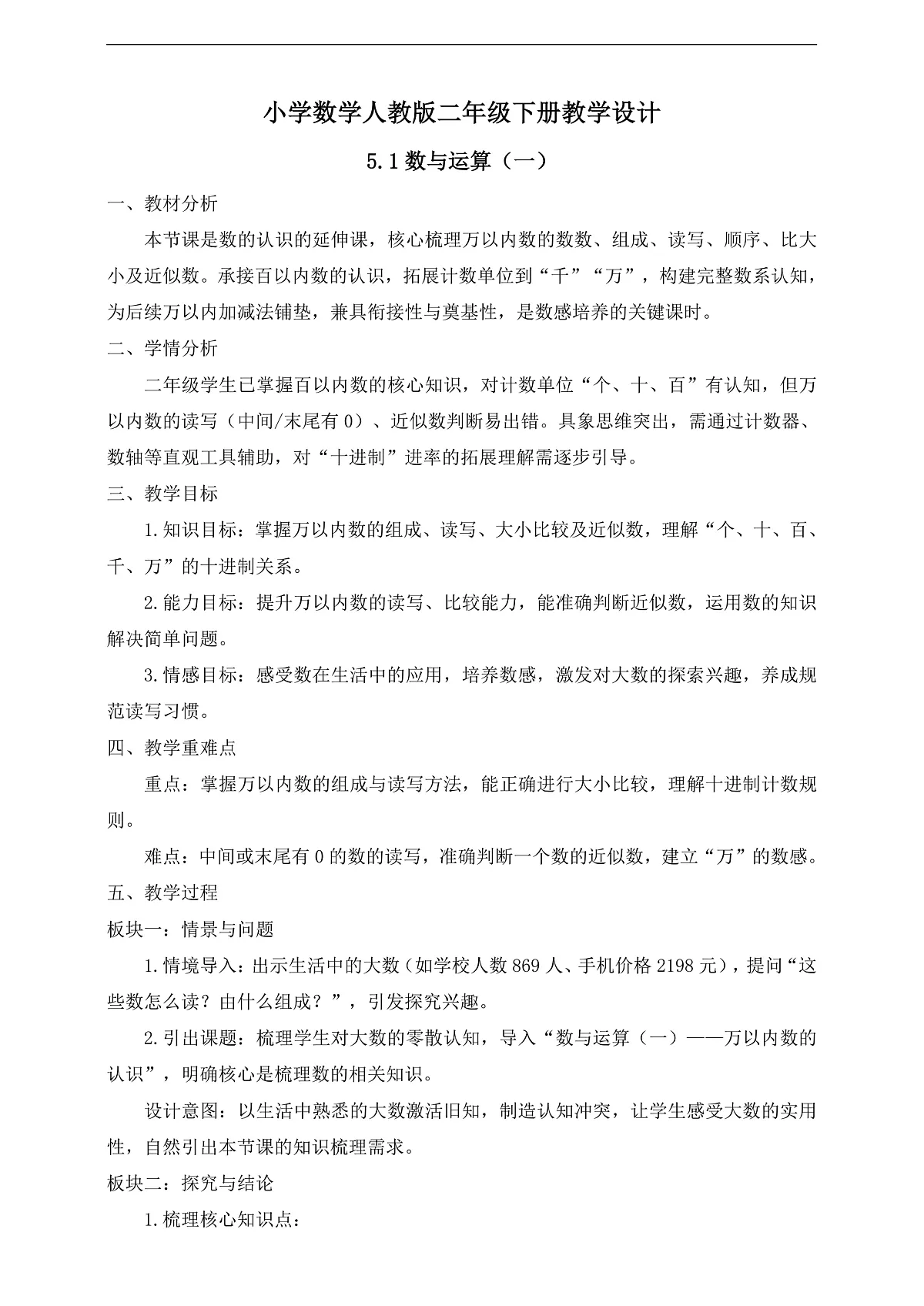 【任务型备课】人教版二年级下册-5.1 数与运算（一）（教学设计）第1页