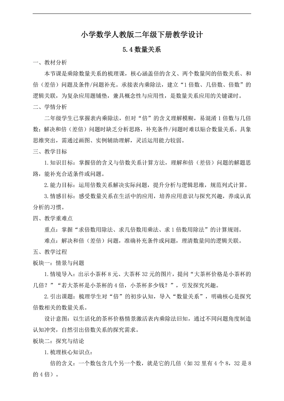 【任务型备课】人教版二年级下册-5.4 数量关系（教学设计）第1页