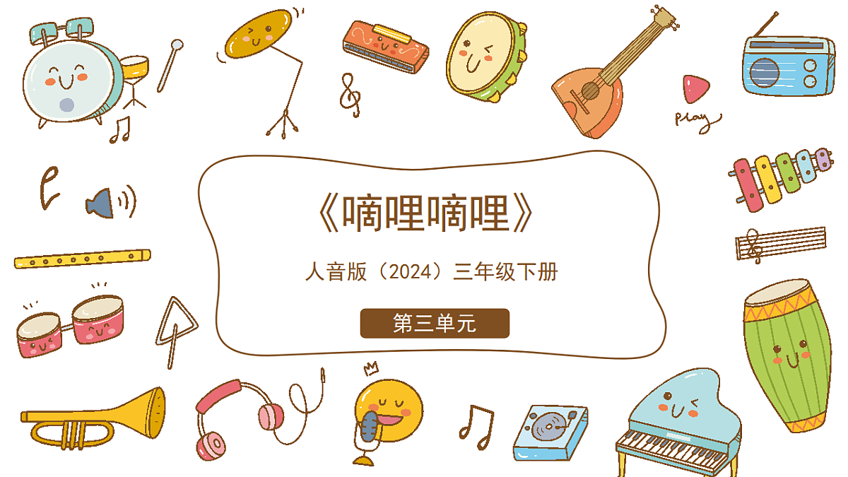 《嘀哩嘀哩》课件第1页