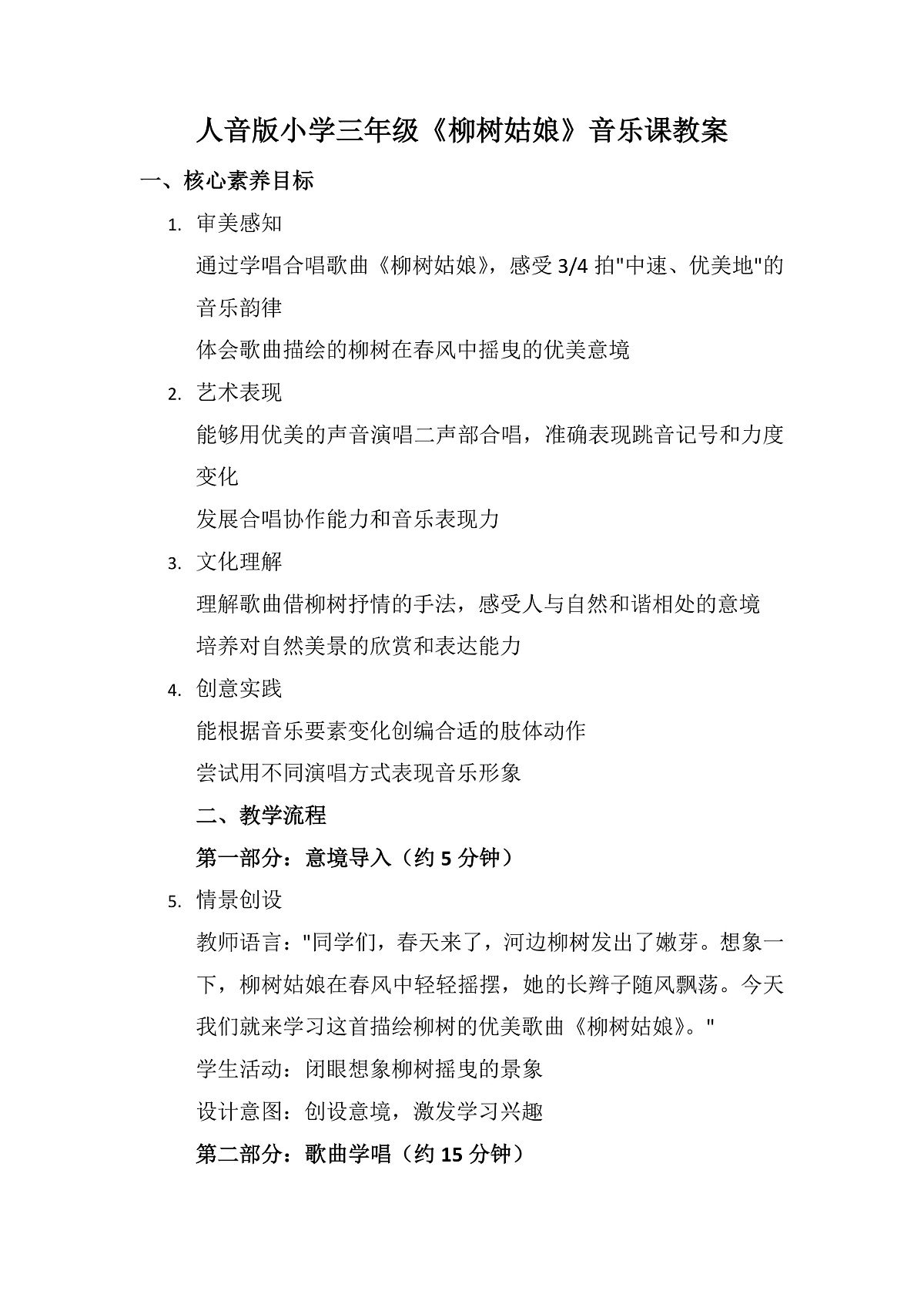 《柳树姑娘》教案第1页