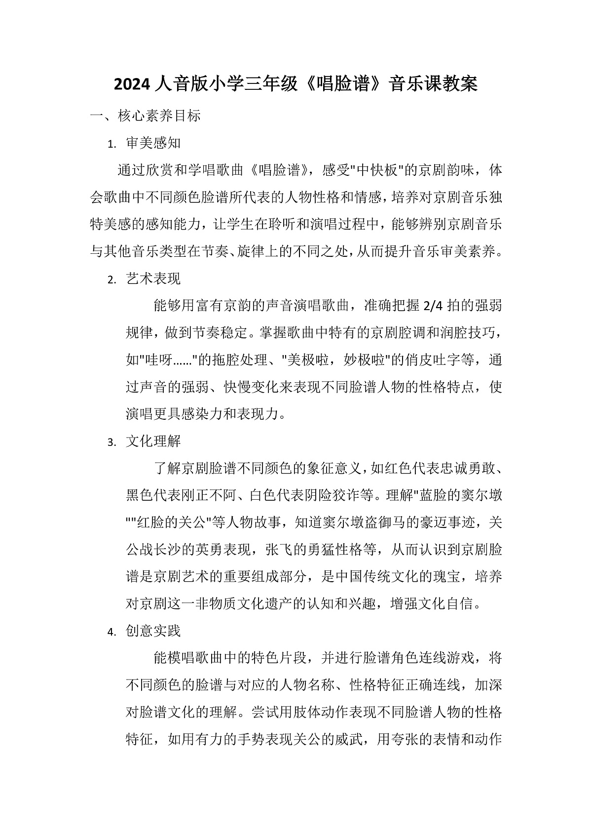 5.1《唱脸谱》教案第1页