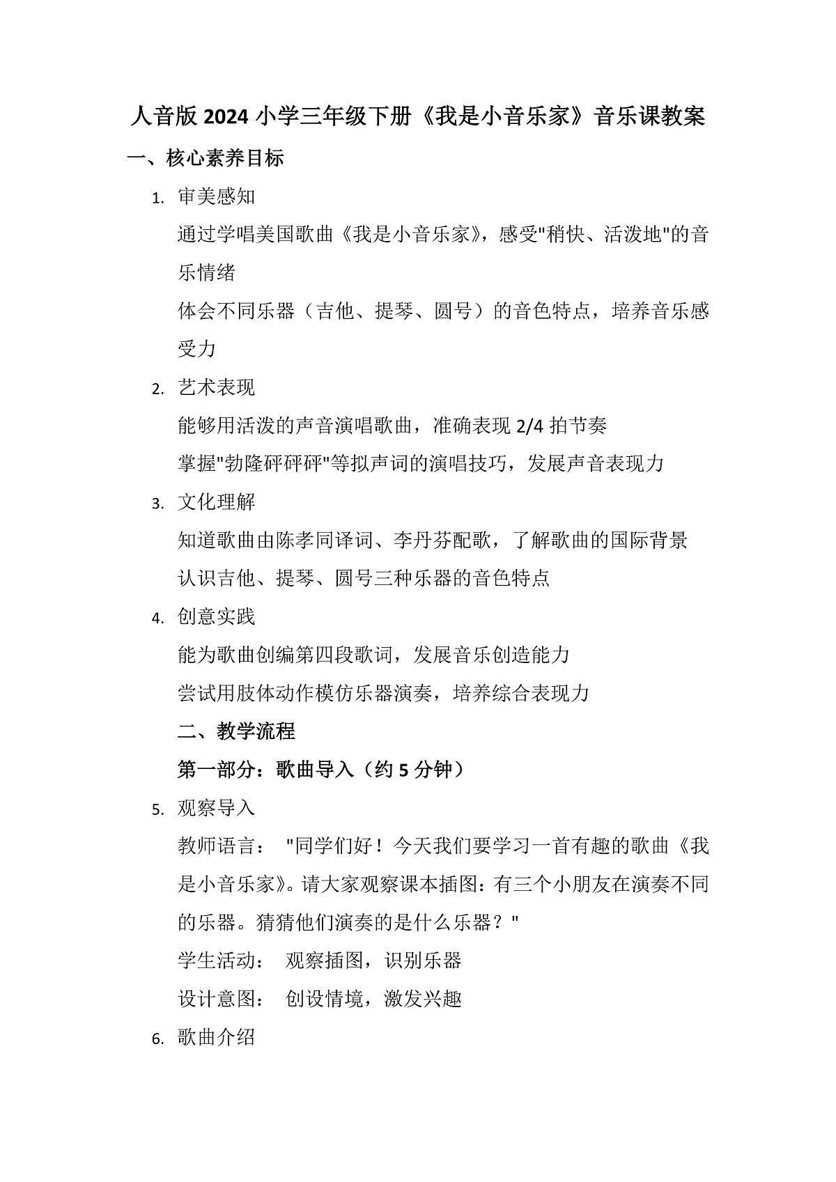 《我是小音乐家》教案第1页