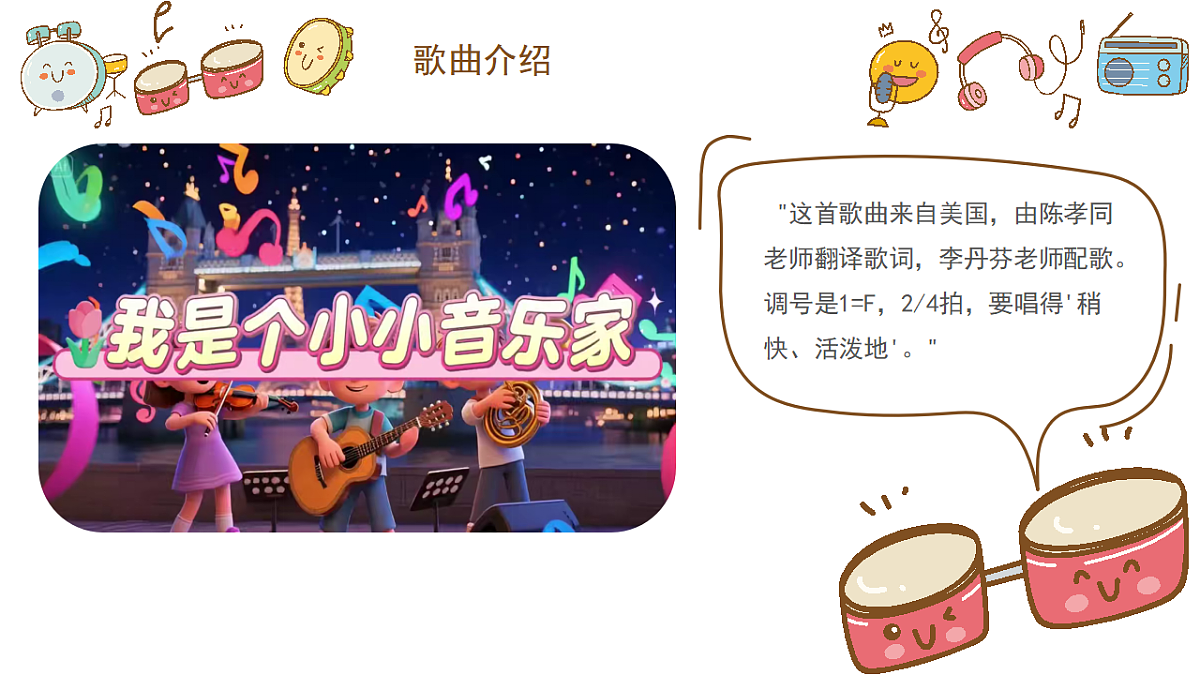 《我是小音乐家》课件第5页