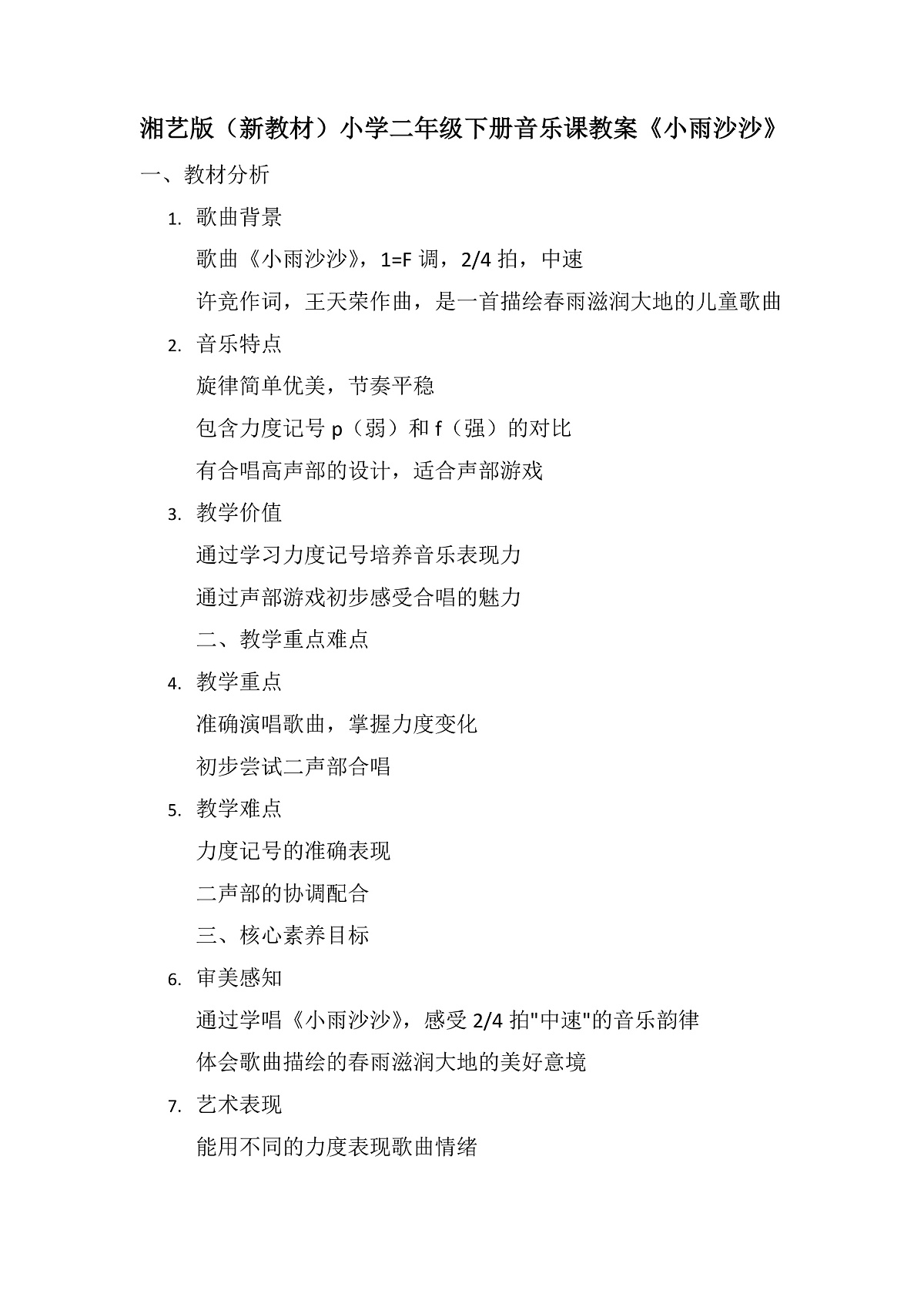 《小雨沙沙》教案第1页