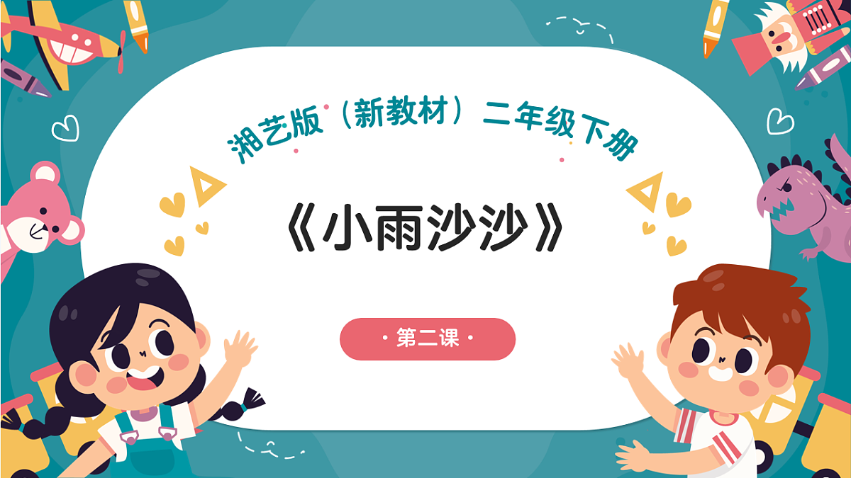 《小雨沙沙》课件第1页