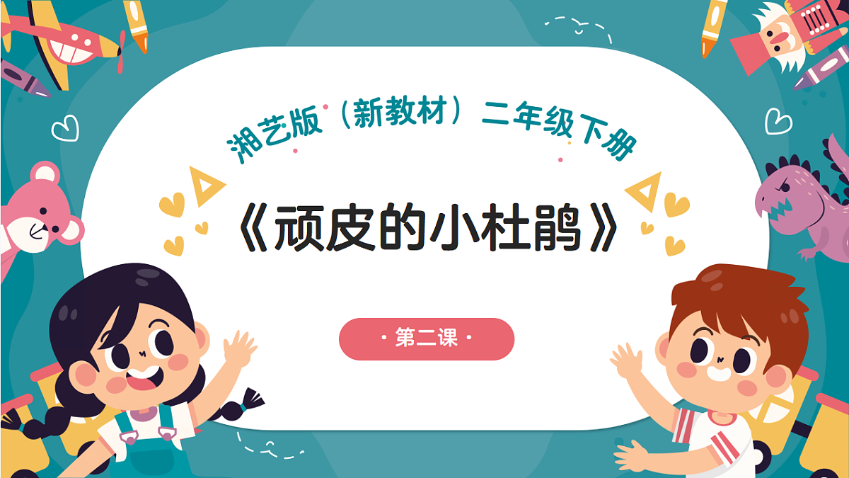 《顽皮的小杜鹃》课件第1页