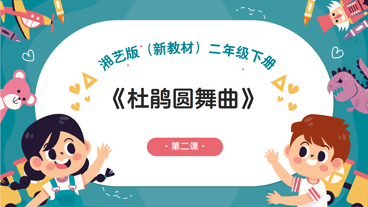 《杜鹃圆舞曲》课件第1页