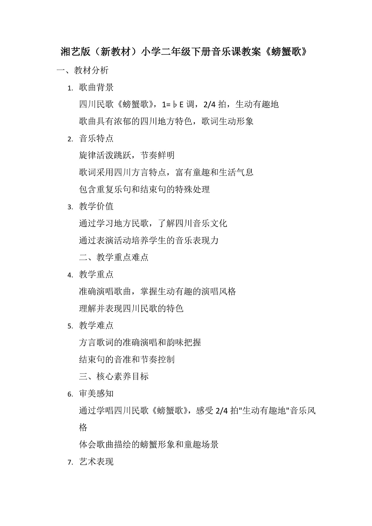《螃蟹歌》教案第1页