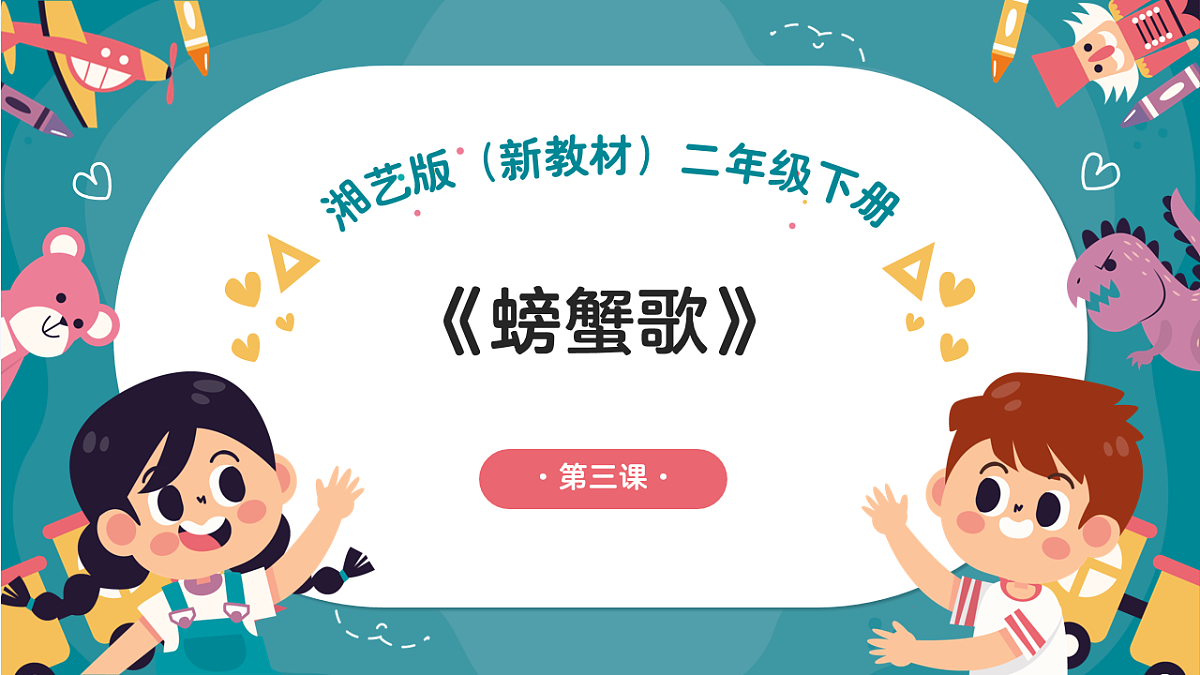 《螃蟹歌》课件第1页